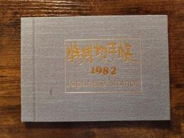 特殊切手　1982