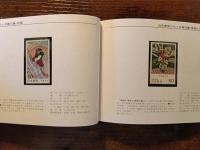 特殊切手　1983