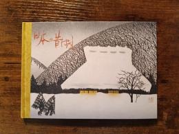 日本の昔ばなし　昔ばなしシリーズ切手アルバム