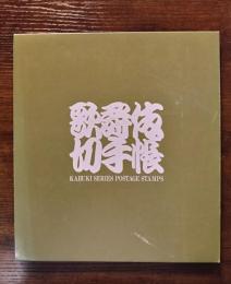 郵便切手帳　歌舞伎