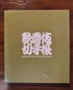 郵便切手帳　歌舞伎