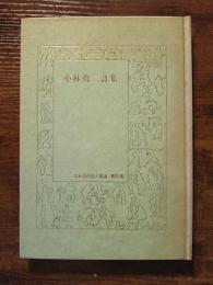 小林俊二詩集　日本現代詩人叢書　第95集