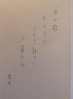 小林俊二詩集　日本現代詩人叢書　第95集