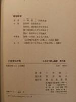 小林俊二詩集　日本現代詩人叢書　第95集