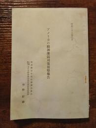 アメリカの精神薄弱対策視察報告