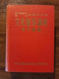 文化服装講座　男子服篇