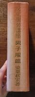 文化服装講座　男子服篇