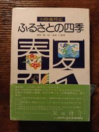 山陰歳時記　ふるさとの四季
