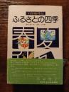 山陰歳時記　ふるさとの四季