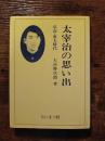太宰治の思い出　弘高・東大時代