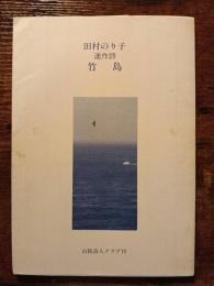 連作詩　竹島