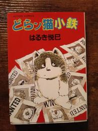 どらン猫小鉄