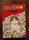 どらン猫小鉄