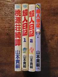 山本貴嗣　４冊セット　桃源荘綺譚・超人日記
