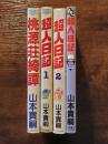 山本貴嗣　４冊セット　桃源荘綺譚・超人日記