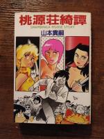 山本貴嗣　４冊セット　桃源荘綺譚・超人日記
