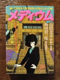 怪奇と幻想　メディウム　VOL.8