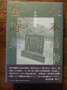 根本昌幸全詩集　わが浪江町