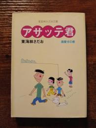 アサッテ君　溺愛すの巻