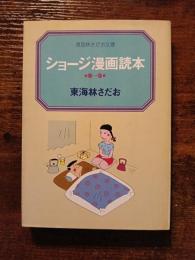 ショージ漫画読本　第一巻