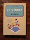 ショージ漫画読本　第一巻