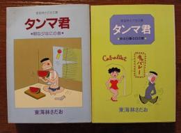 タンマ君　2冊セット　朝な夕なにの巻・照る日曇る日の巻