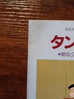 タンマ君　2冊セット　朝な夕なにの巻・照る日曇る日の巻
