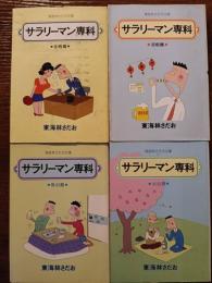 サラリーマン専科　４冊セット（多情篇・多恨篇・魚心篇・水心篇）