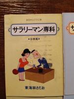 サラリーマン専科　４冊セット（多情篇・多恨篇・魚心篇・水心篇）