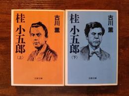 桂小五郎　上下セット