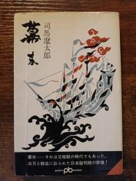 幕末
