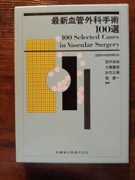 最新血管外科手術100選