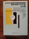 最新血管外科手術100選
