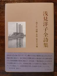 浅見洋子全詩集　南千住・泪橋・水俣・東京大空襲