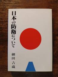 日本の防衛について
