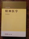 精神医学　改訂第2版