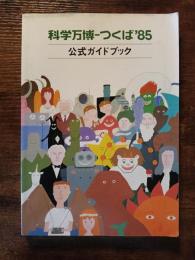 科学万博　つくば '85　公式ガイドブック