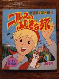 学研のアニメ絵本　ニルスのふしぎな旅1　NHK放映版