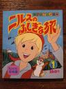 学研のアニメ絵本　ニルスのふしぎな旅1　NHK放映版