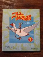 学研のアニメ絵本　ニルスのふしぎな旅1　NHK放映版