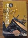 平成の大遷宮　出雲大社展