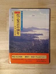 目で見る　呉・安芸の100年
