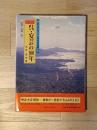 目で見る　呉・安芸の100年