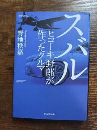 スバル　ヒコーキ野郎が作ったクルマ