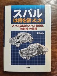 スバルは何を創ったか　スバル360とスバル1000、独創性の系譜