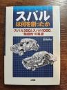スバルは何を創ったか　スバル360とスバル1000、独創性の系譜