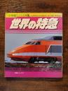 小学館こども文庫　世界の特急　特急シリーズ3