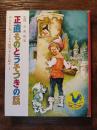 みんなが知ってる　世界おとぎ話　1　正直ものとうそつきの話