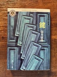 自薦恐怖小説　鍵