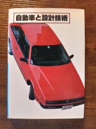 自動車と設計技術